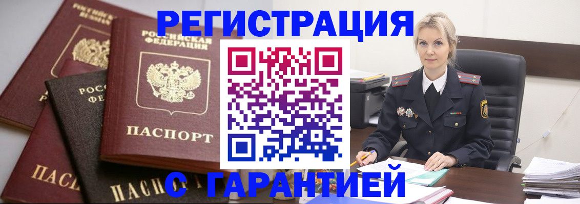 прописка гарантия в Советской Гавани